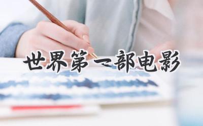 世界第一部电影