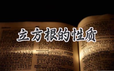 立方根的性质