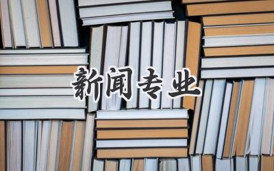 新闻专业