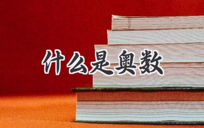 什么是奥数