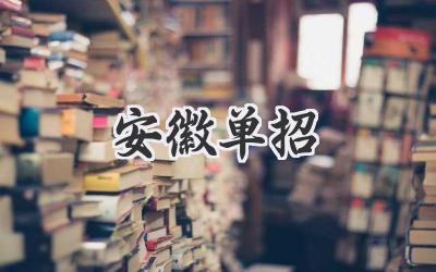安徽单招