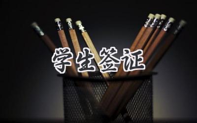 学生签证