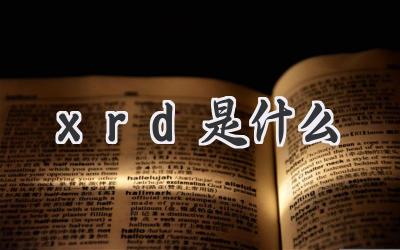 xrd是什么