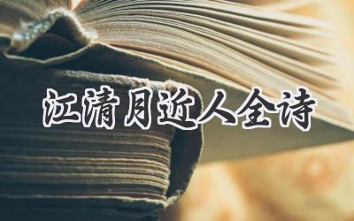 江清月近人全诗