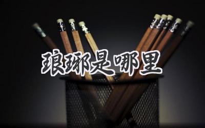 琅琊是哪里