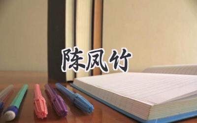 陈凤竹