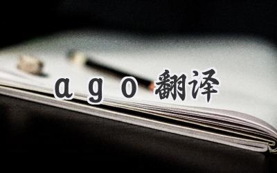 ago翻译