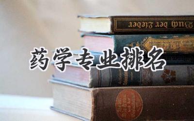 药学专业排名