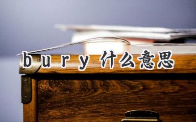 bury什么意思