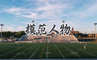模范人物