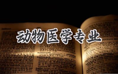 动物医学专业