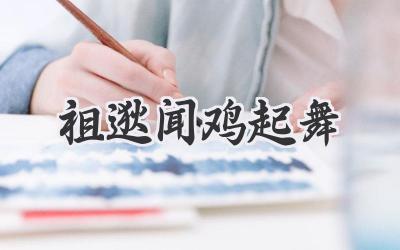 祖逖闻鸡起舞