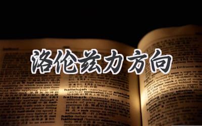 洛伦兹力方向