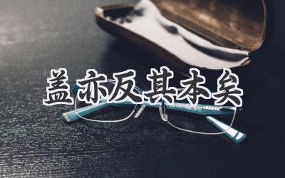 盖亦反其本矣