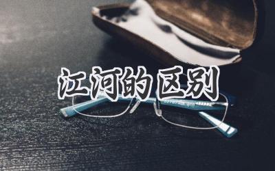 江河的区别