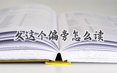 夂这个偏旁怎么读