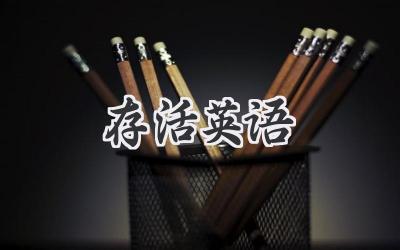 存活英语