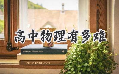 高中物理有多难