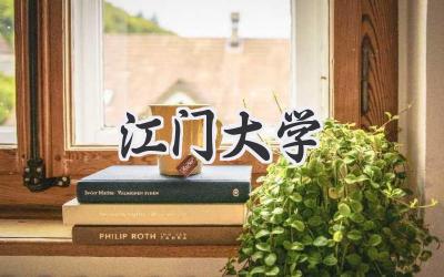 江门大学