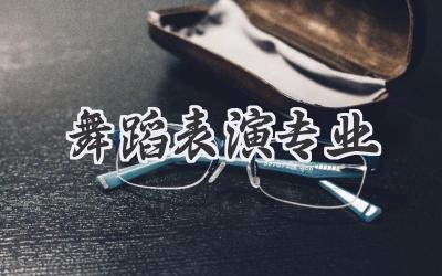 舞蹈表演专业