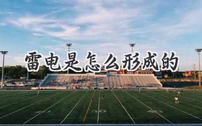 雷电是怎么形成的