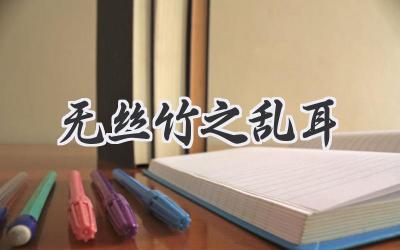 无丝竹之乱耳