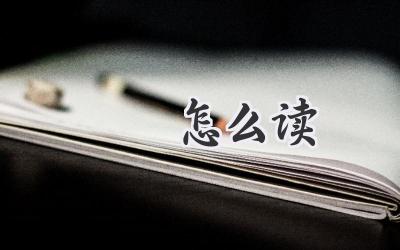 猰貐怎么读