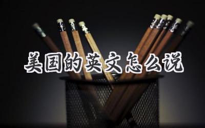 美国的英文怎么说