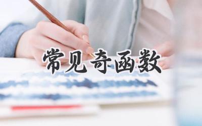 常见奇函数