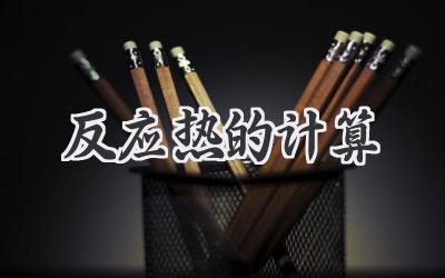 反应热的计算