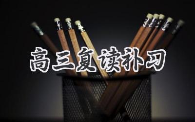 高三复读补习