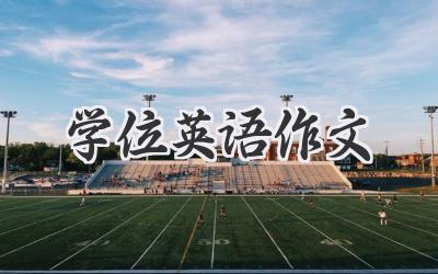 学位英语作文