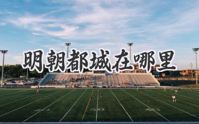 明朝都城在哪里