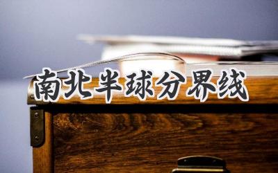 南北半球分界线