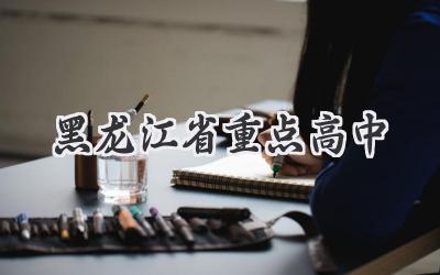 黑龙江省重点高中