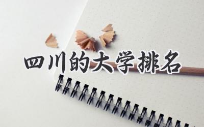 四川的大学排名
