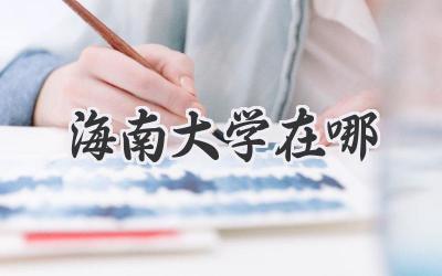 海南大学在哪