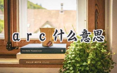 arc什么意思