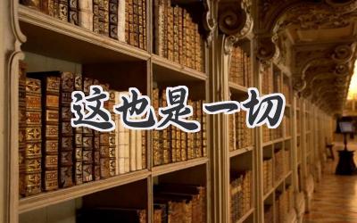 这也是一切