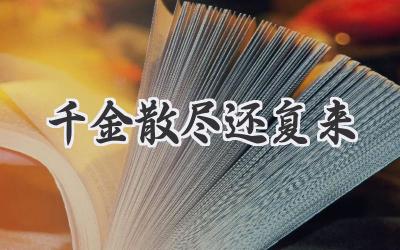 千金散尽还复来