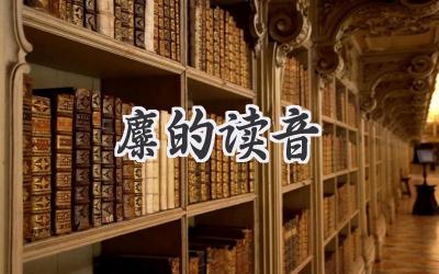 麋的读音