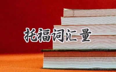 托福词汇量