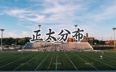 正太分布