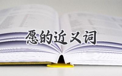 愿的近义词