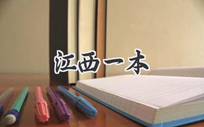 江西一本