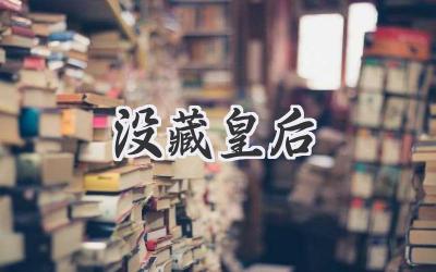 没藏皇后