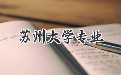 苏州大学专业