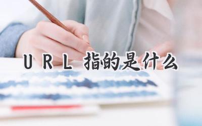 URL指的是什么