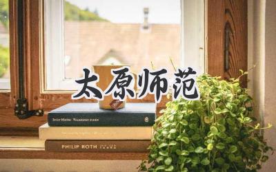 太原师范