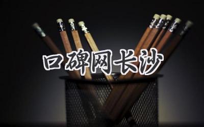 口碑网长沙